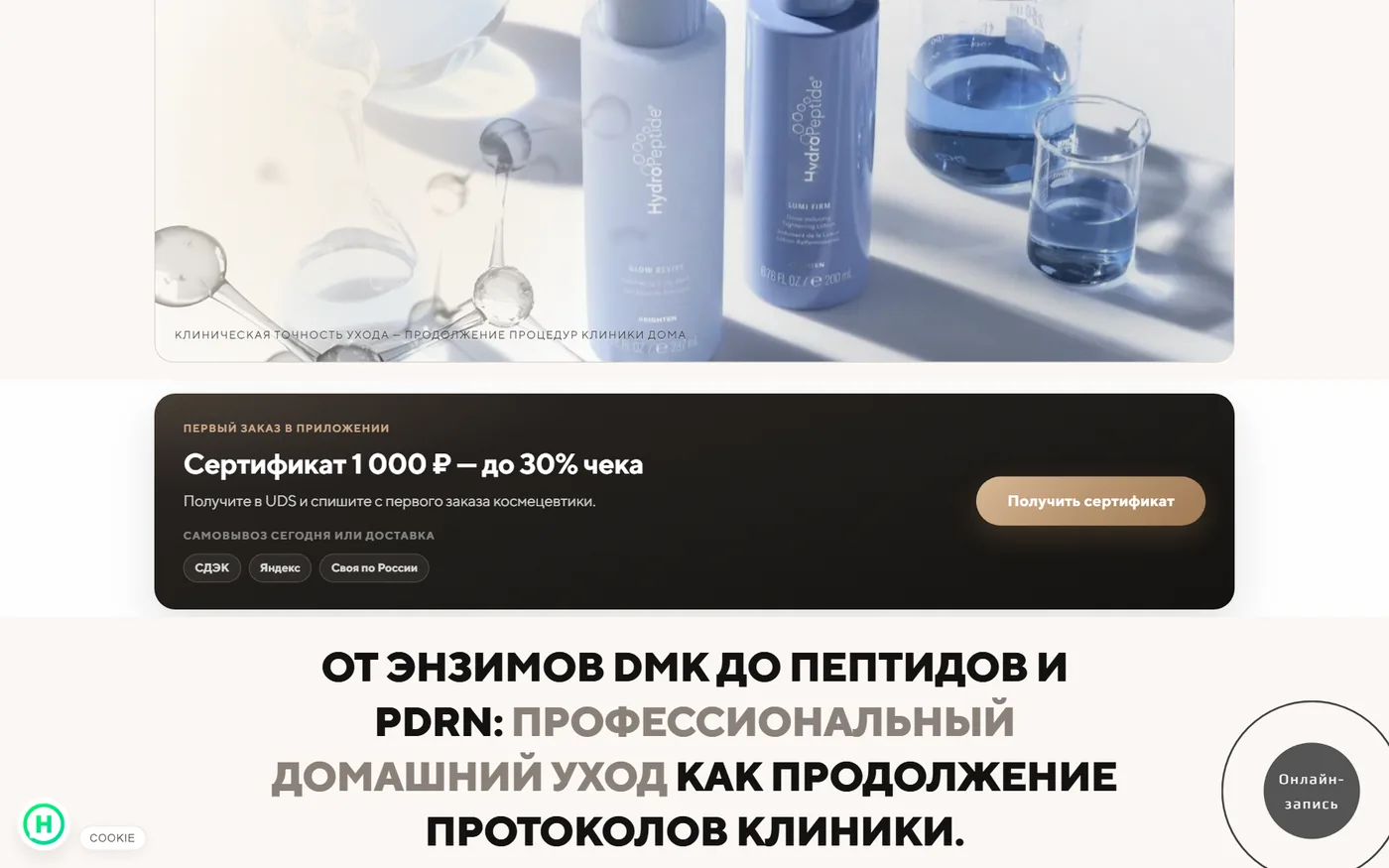 Промо первого заказа космецевтики